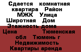 Сдается 2-комнатная квартира › Район ­ МЖК › Улица ­ Широтная › Дом ­ 146 › Этажность дома ­ 10 › Цена ­ 13 000 - Тюменская обл., Тюмень г. Недвижимость » Квартиры аренда   